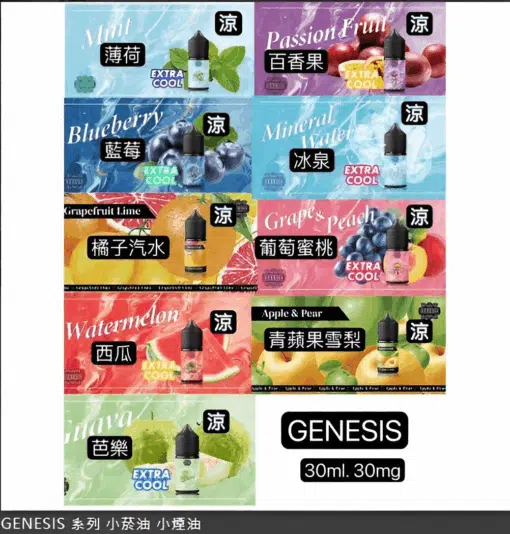 創世紀GENESIS 菸油 丁鹽煙油 適配各種類小煙機 30ml/30mg