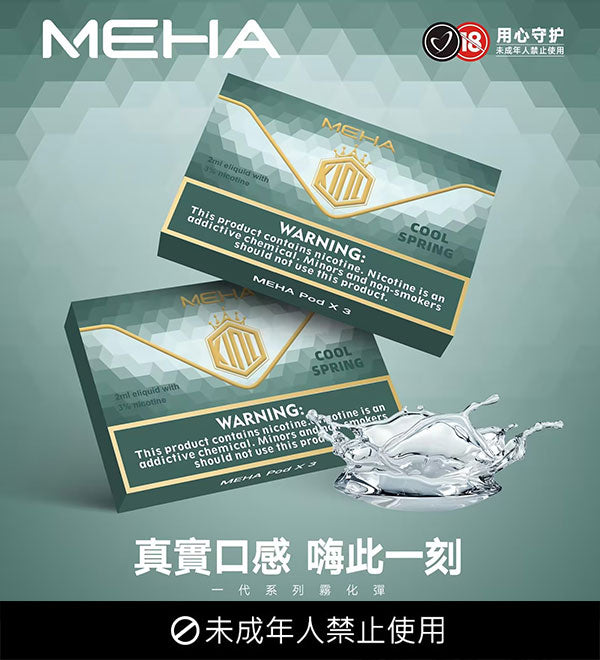 MEHA魅嗨 一代煙彈 通用悅刻 SP2S LANA等一代菸彈